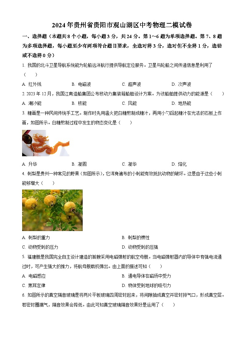 2024年贵州省贵阳市观山湖区中考二模物理试题（原卷版+解析版）01