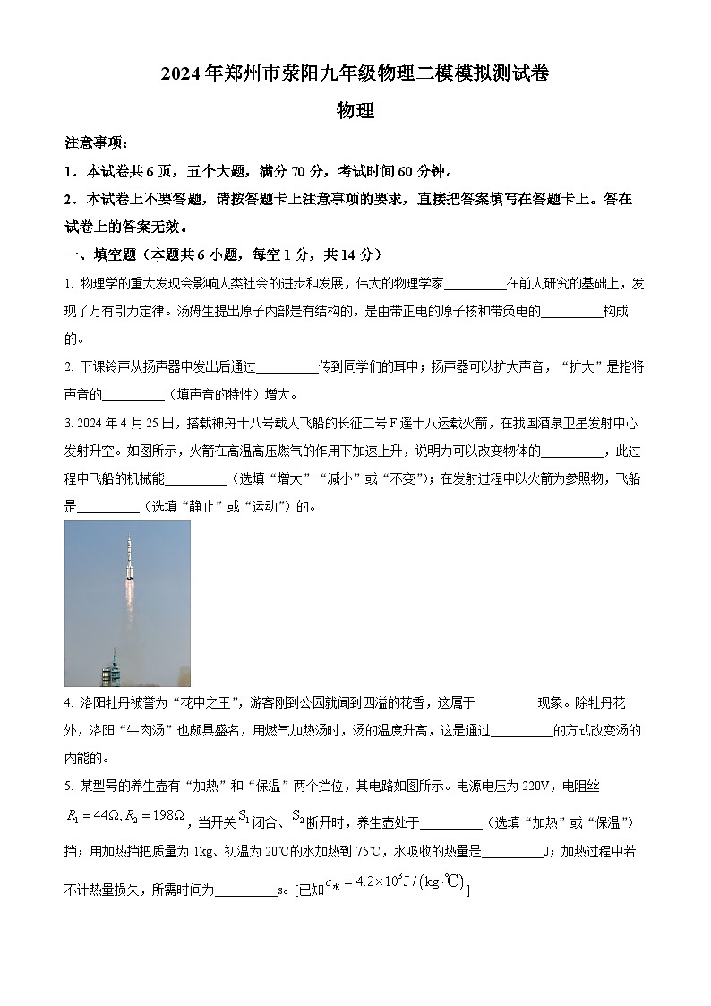 2024年河南省郑州市荥阳中考二模物理测试题（原卷版+解析版）第1页