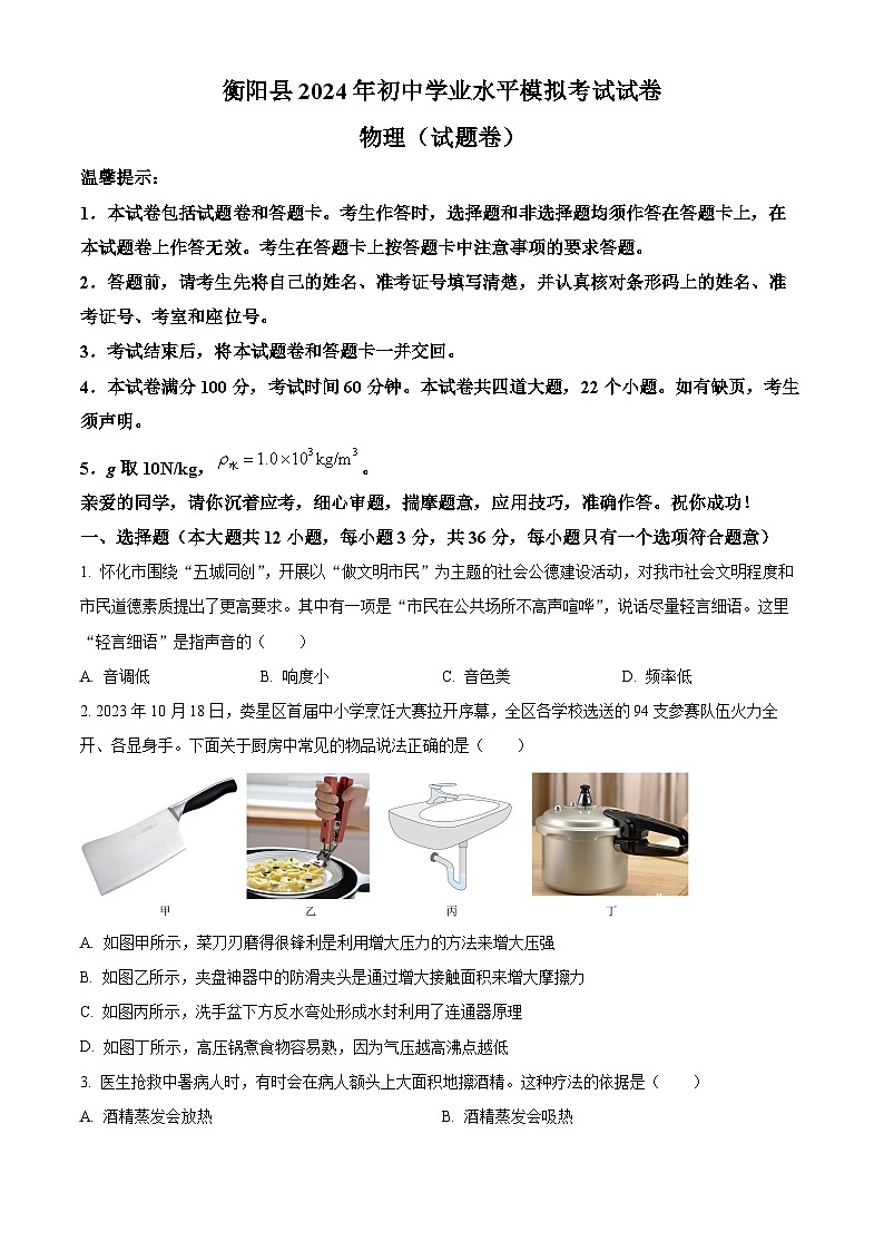 2024年湖南省衡阳市衡阳县初中学业水平模拟考试物理试题（原卷版+解析版）01