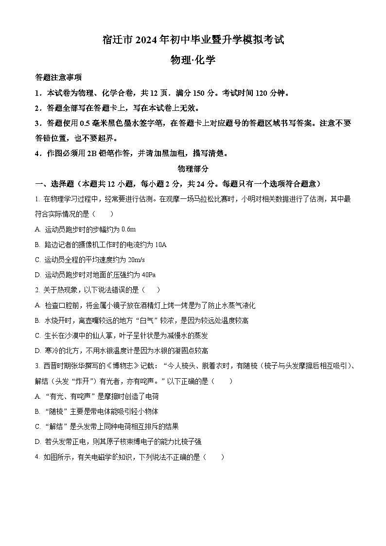 2024年江苏省宿迁市宿迁经济技术开发区中考三模物理试题（原卷版+解析版）第1页