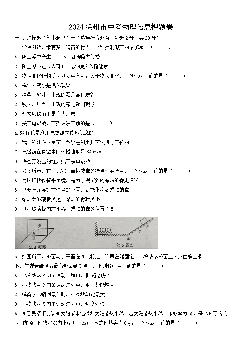 2024年江苏省徐州市中考物理信息押题卷+01