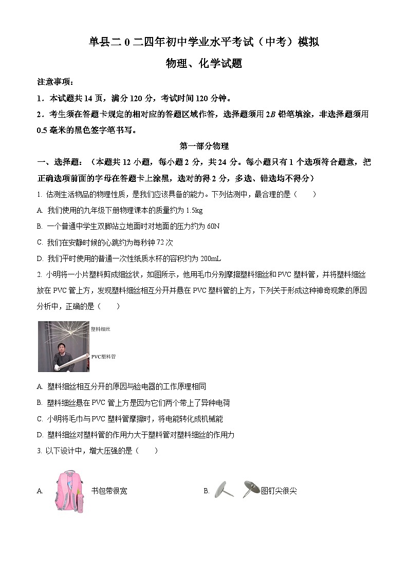 2024年山东省菏泽市单县中考一模物理试题（原卷版+解析版）01