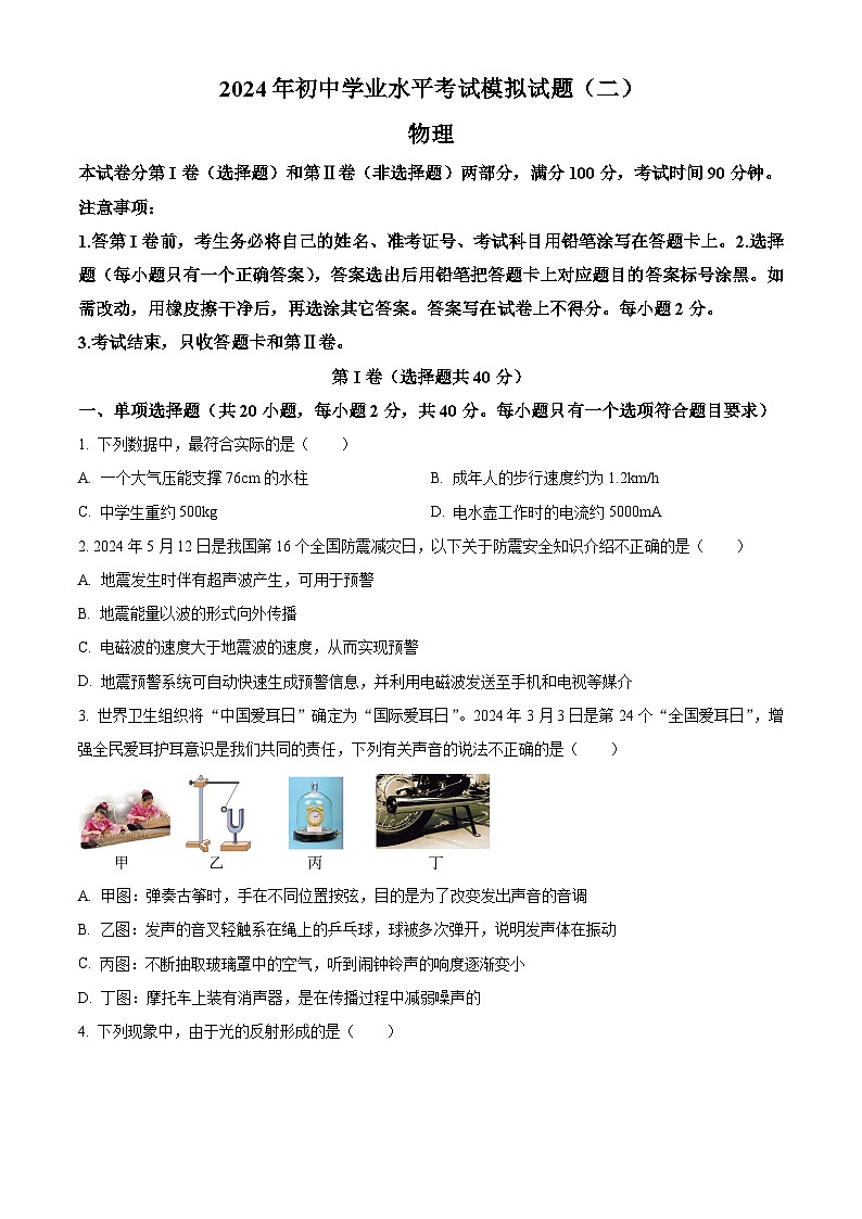 2024年山东省临沂市郯城县中考二模物理试题（原卷版+解析版）01