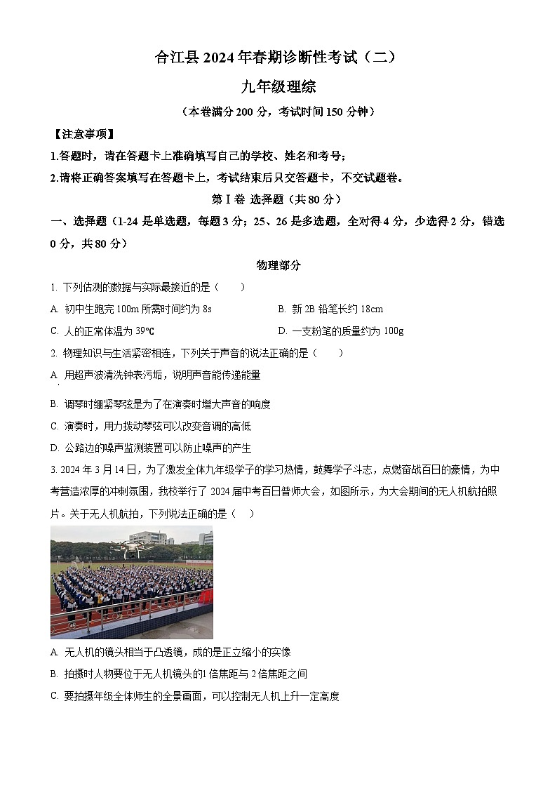 2024年四川省泸州市合江县中考二模理综物理试题（原卷版+解析版）01