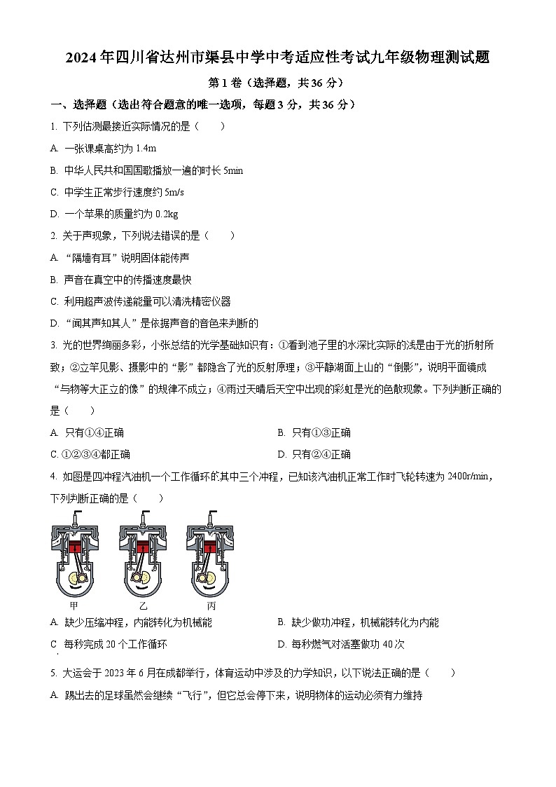 2024年四川省达州市渠县中学中考适应性考试九年级物理测试题（原卷版+解析版）第1页