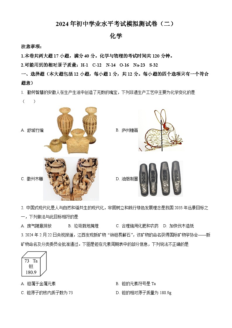 安徽省阜阳市太和县2024年中考二模考试物理化学试题-初中化学（原卷版+解析版）01