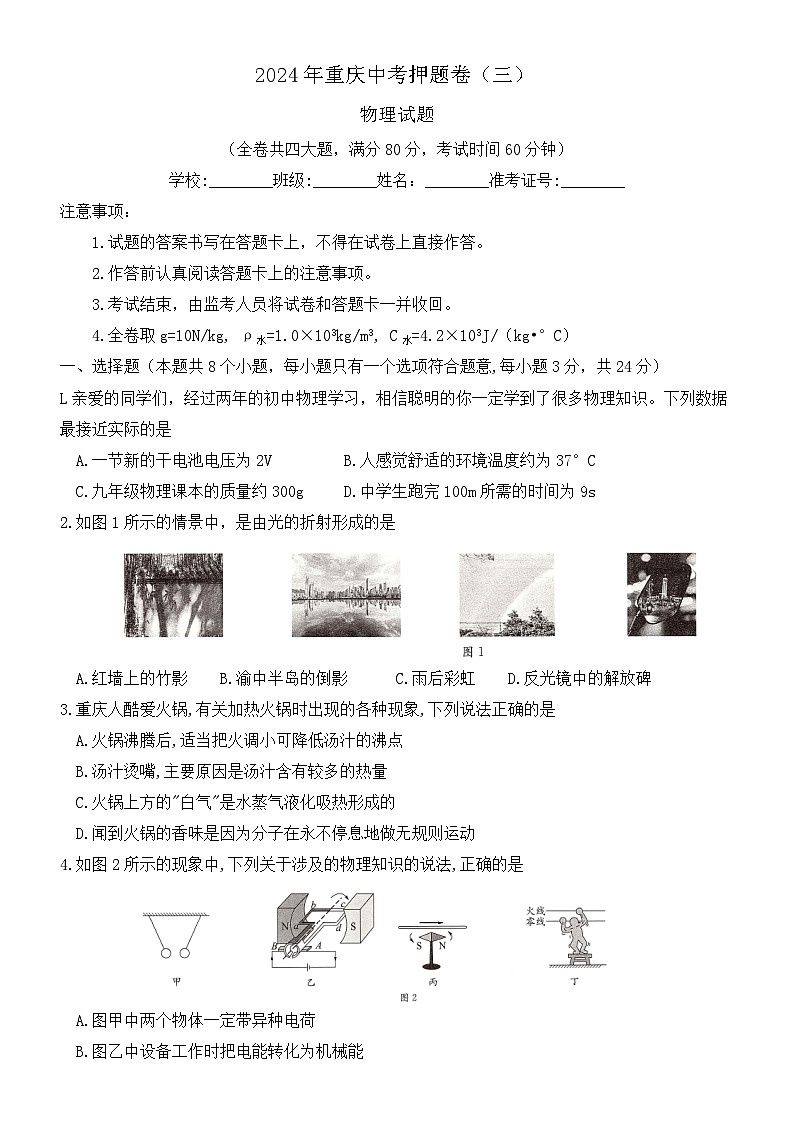 2024年重庆中考物理试题押题卷（三）第1页