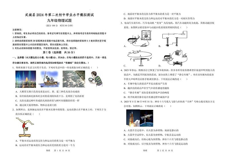 +2024年山东省德州市武城县中考二模物理试题01