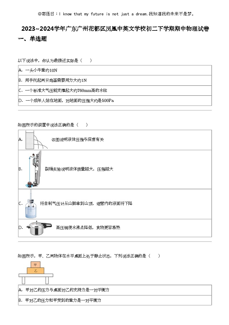 2023_2024学年广东广州花都区凤凰中英文学校初二下学期期中物理试卷第1页