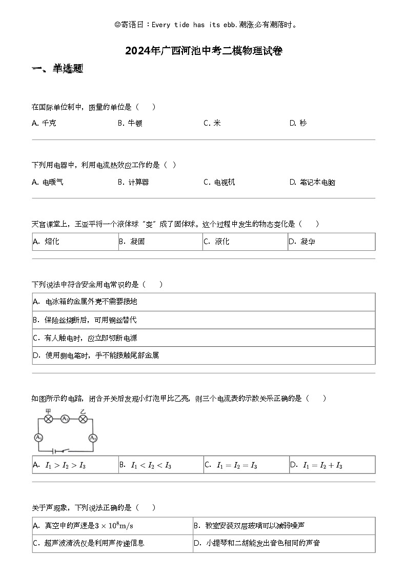 2024年广西河池中考二模物理试卷01