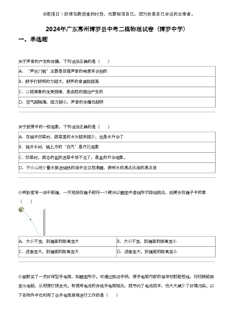 2024年广东惠州博罗县中考二模物理试卷（博罗中学）01