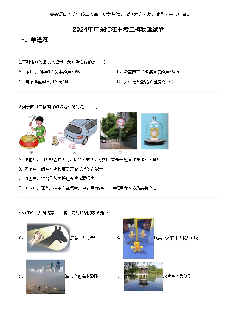 2024年广东阳江中考二模物理试卷第1页