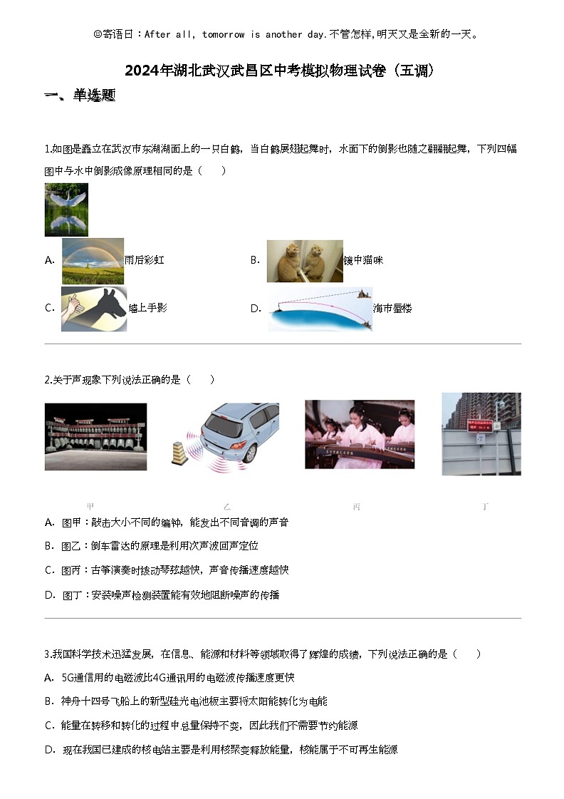 2024年湖北武汉武昌区中考模拟物理试卷（五调）第1页