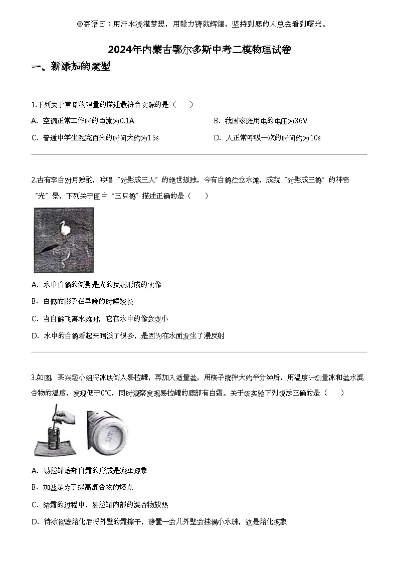 2024年内蒙古鄂尔多斯中考二模物理试卷01