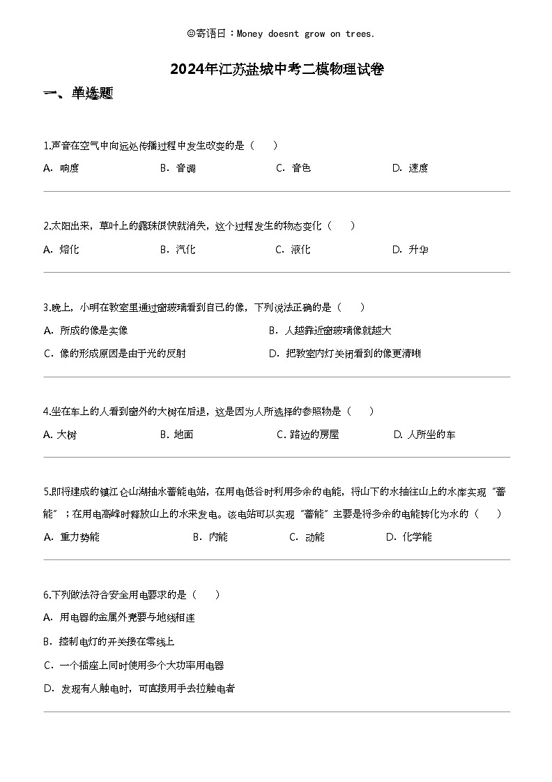 2024年江苏盐城中考二模物理试卷第1页