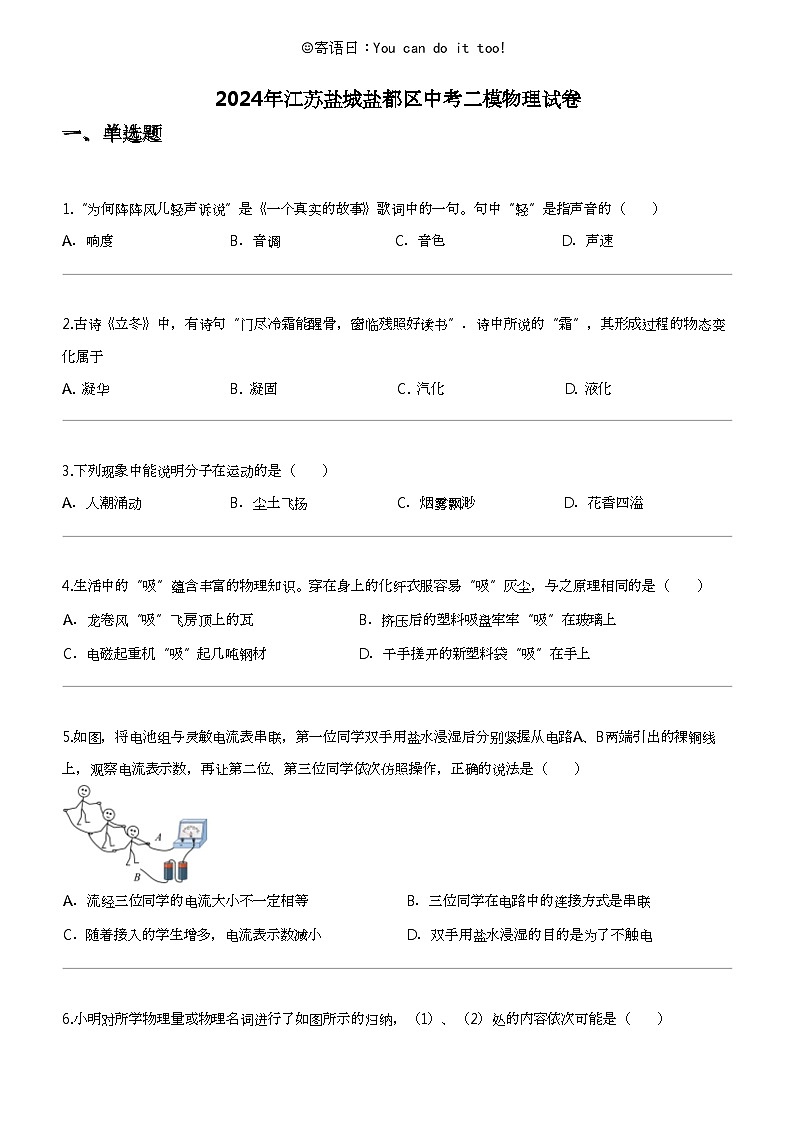 2024年江苏盐城盐都区中考二模物理试卷01