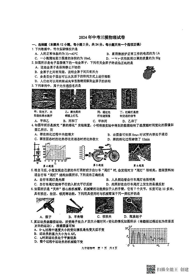 2024年江苏省扬州市仪征市仪征市古井中学中考三模物理试题01