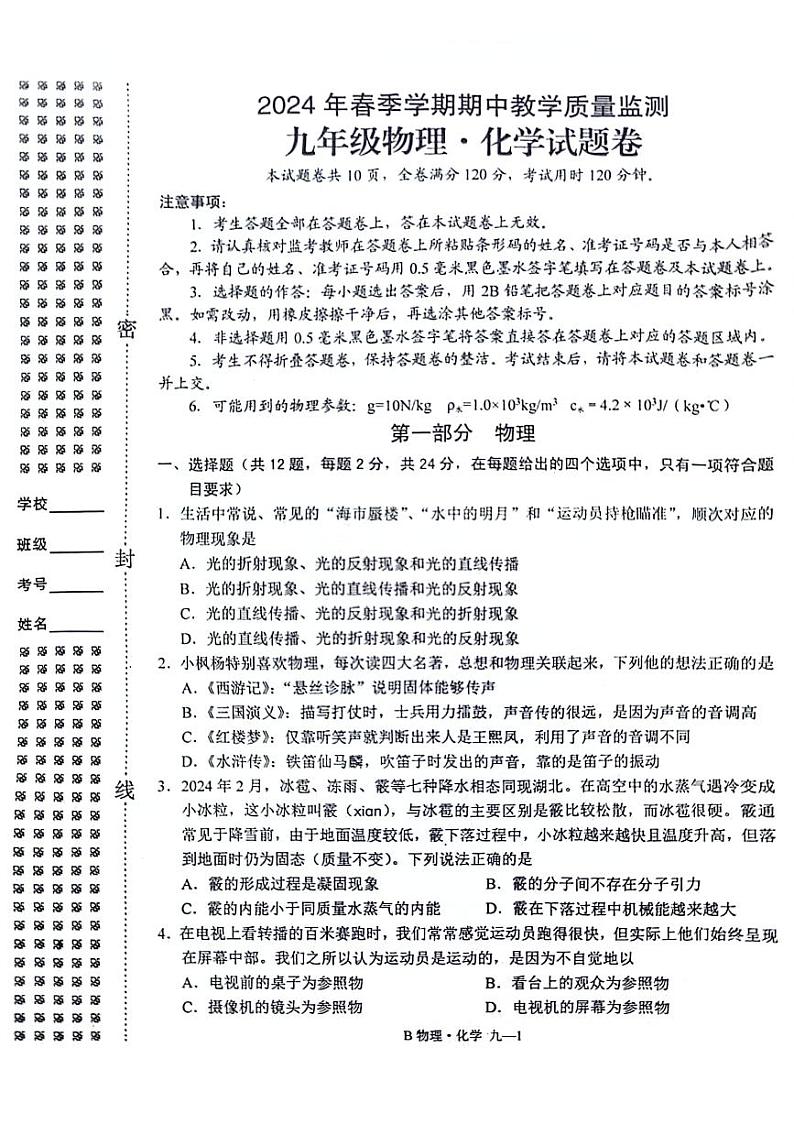 湖北省恩施州巴东县2023-2024学年九年级上学期期中质量检测物理·化学试卷第1页