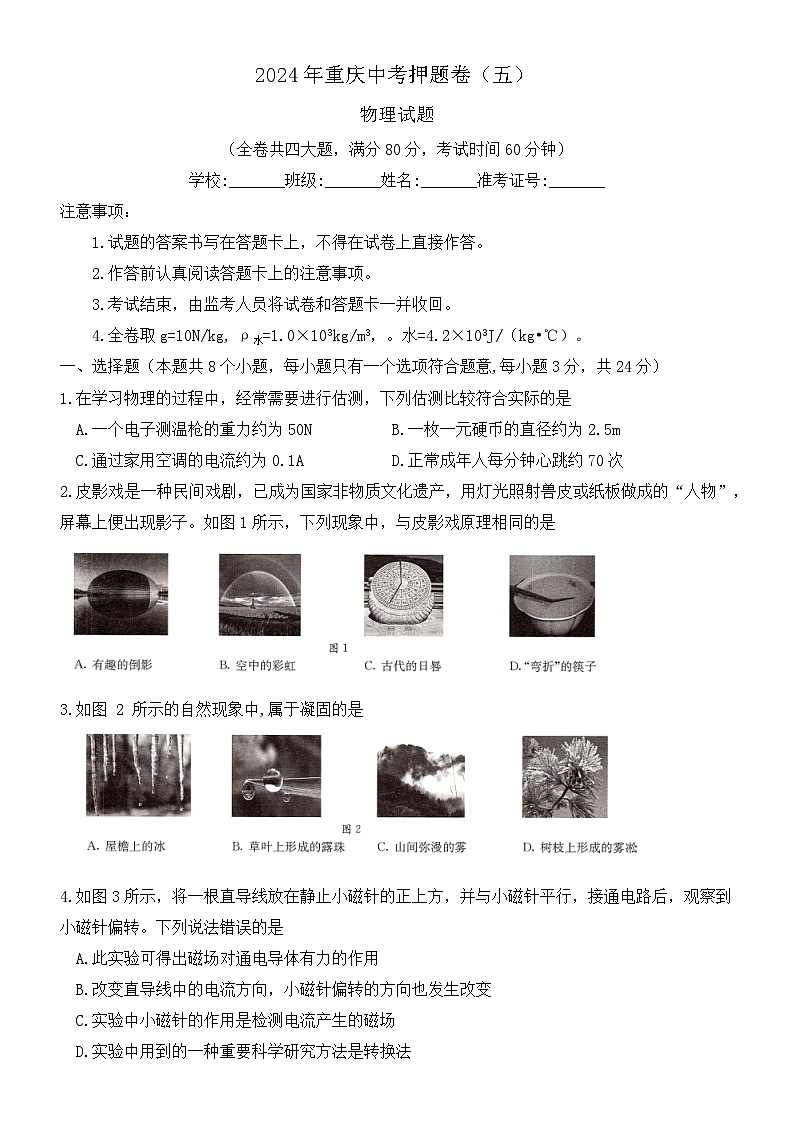 2024年重庆中考物理试题押题卷（五）第1页