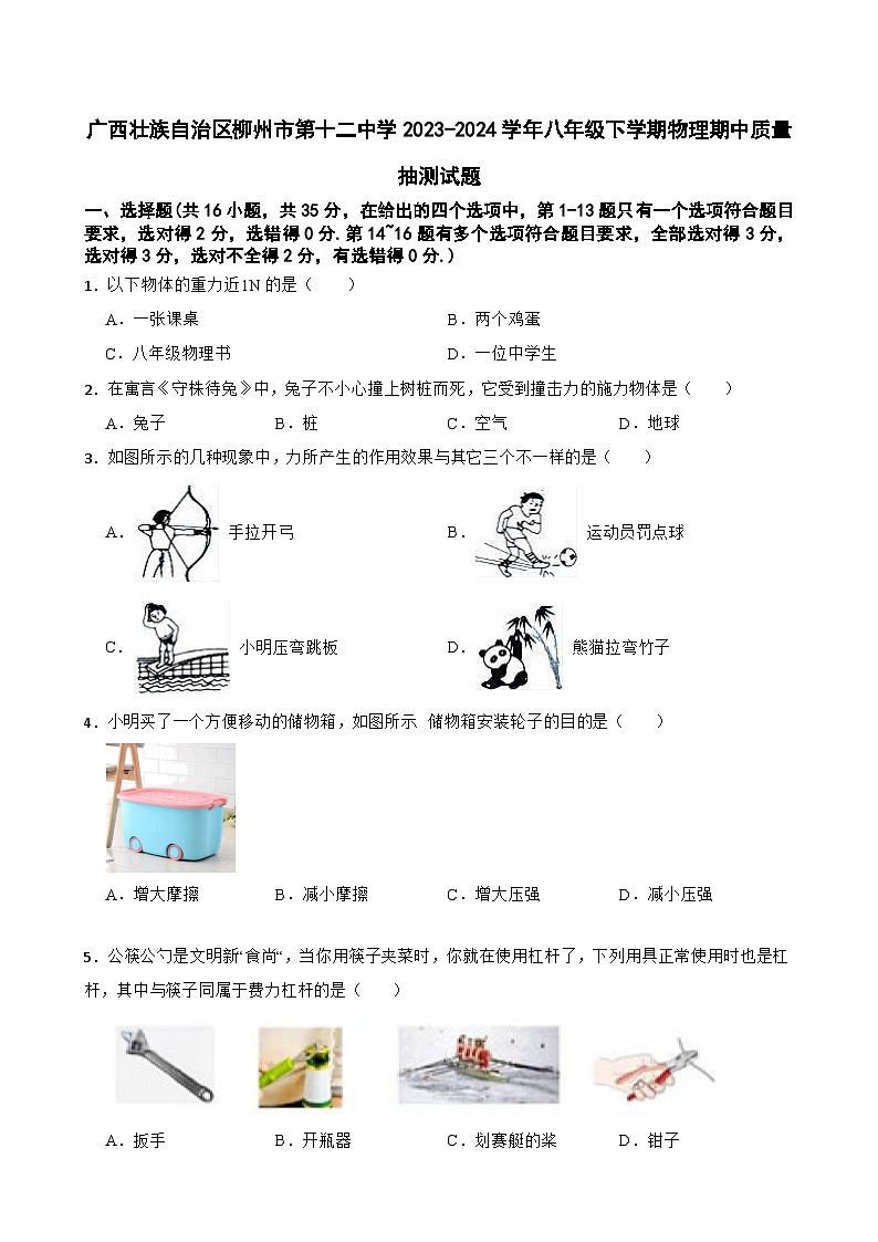 广西壮族自治区柳州市第十二中学2023-2024学年八年级下学期物理期中质量抽测试题第1页