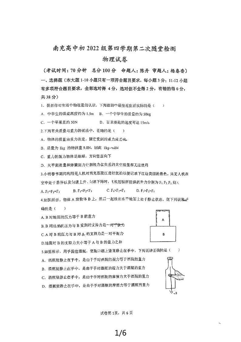 四川省南充高级中学2023-2024学年八年级下学期6月期中物理试题第1页