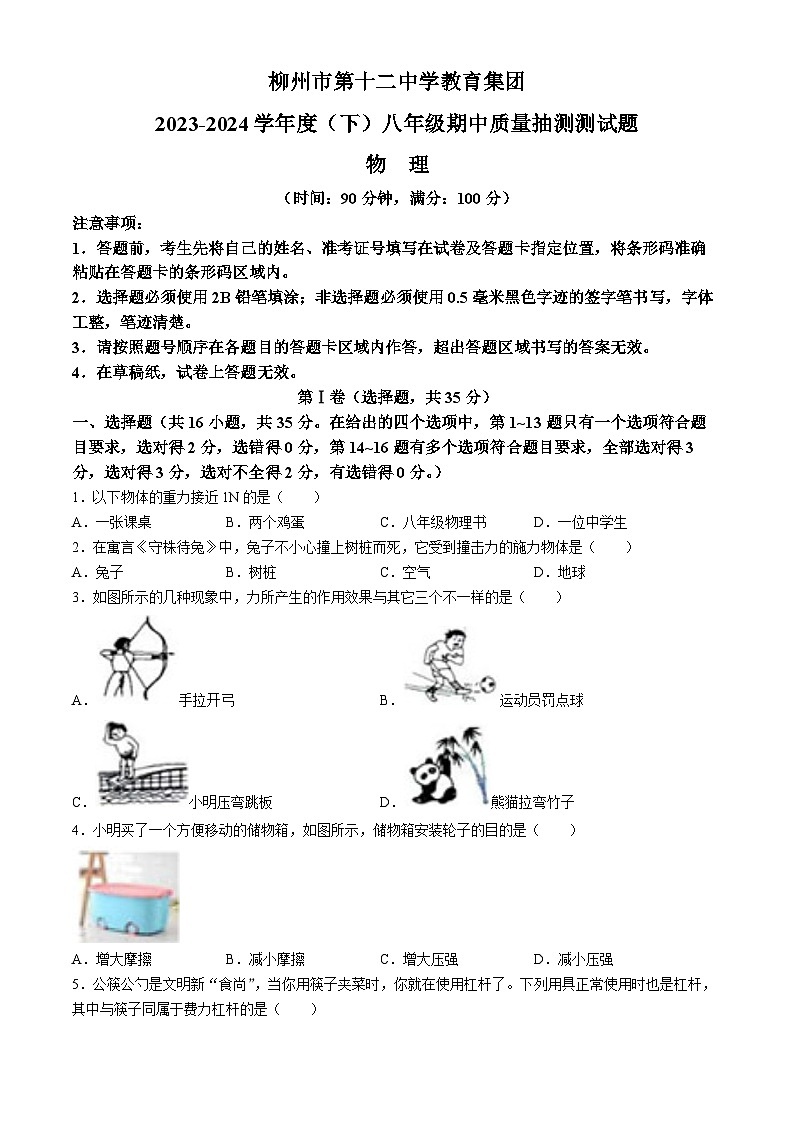 广西柳州市第十二中学2023-2024学年八年级下学期期中质量抽测物理试题(无答案)第1页