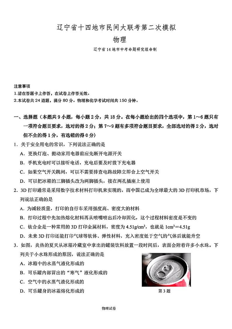 辽宁省十四地市民间大联考2024年中考二模考试物理化学试题第1页