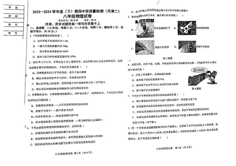 辽宁省阜新市太平区阜新市第四中学2023-2024学年八年级下学期6月期中物理试题第1页