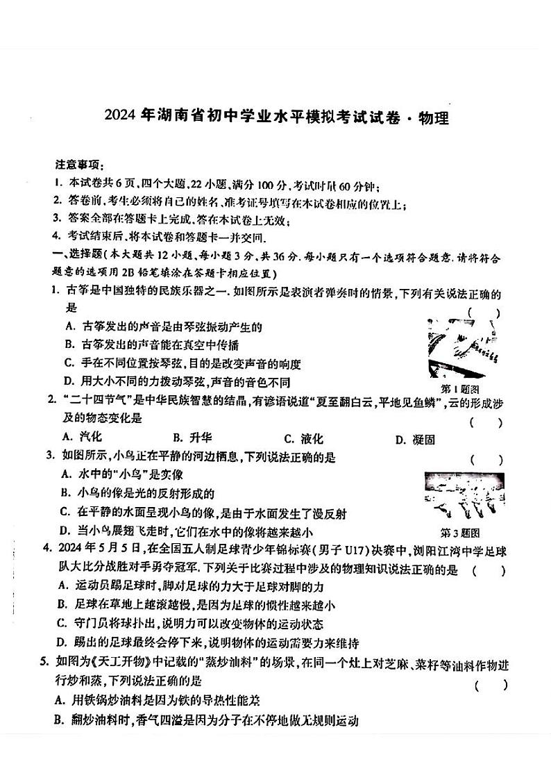 2024年湖南省桃江县多校联考中考三模考试物理试题第1页
