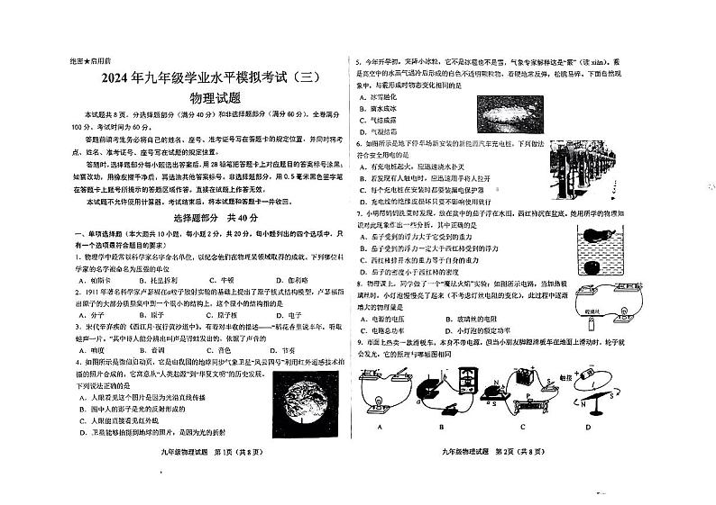 2024年山东省济南市钢城区实验学校中考三模物理试题第1页