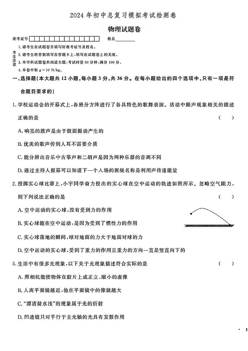 2024年湖南省怀化市多校联考中考二模考试物理试题01