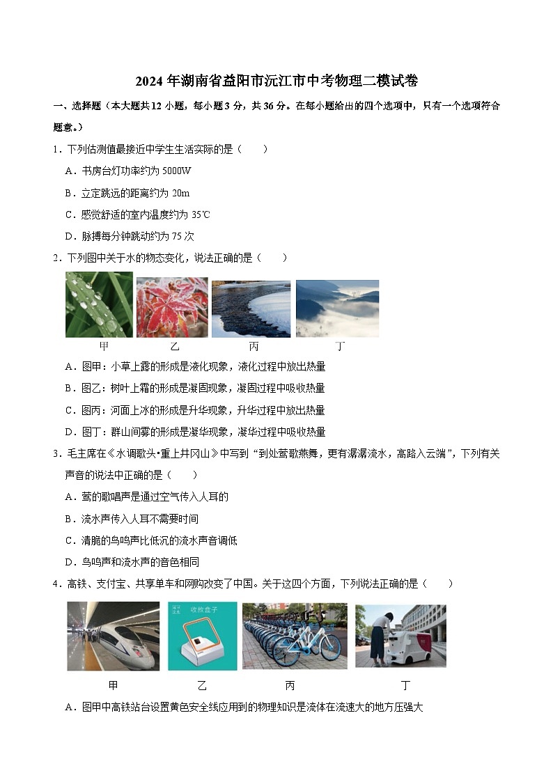 2024年湖南省益阳市沅江市中考物理二模试卷+01