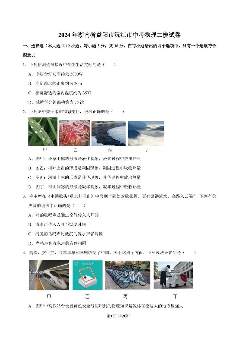 2024年湖南省益阳市沅江市中考物理二模试卷+01