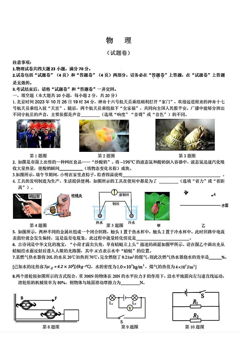 2024年安徽省滁州市定远县多校联考中考二模考试物理试题+第1页