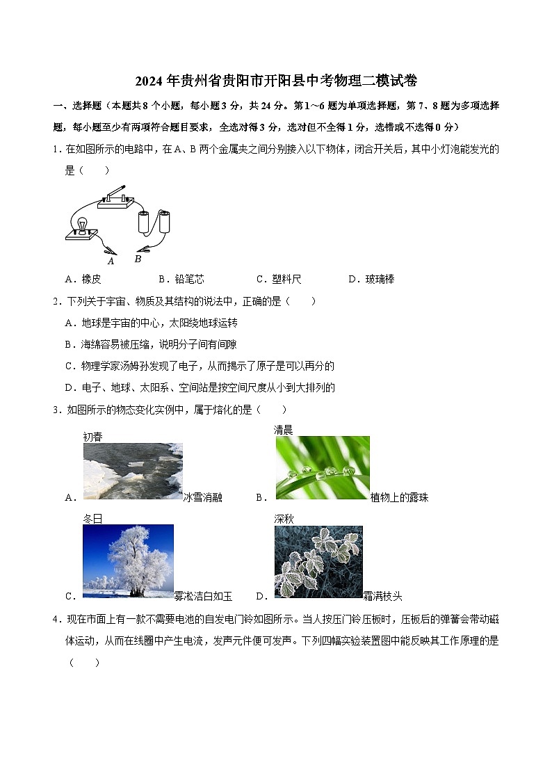 2024年贵州省贵阳市开阳县中考物理二模试卷第1页