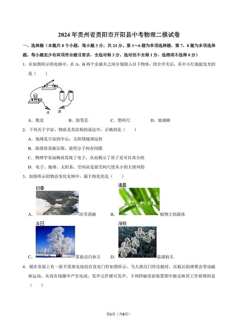 2024年贵州省贵阳市开阳县中考物理二模试卷第1页