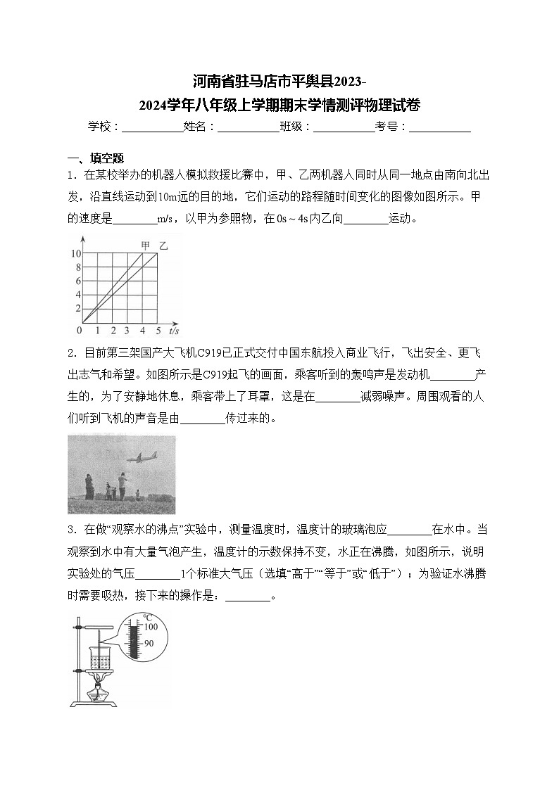 河南省驻马店市平舆县2023-2024学年八年级上学期期末学情测评物理试卷(含答案)01