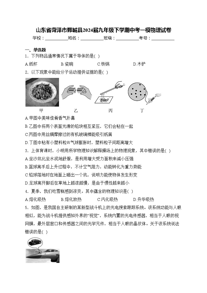 山东省菏泽市鄄城县2024届九年级下学期中考一模物理试卷(含答案)01