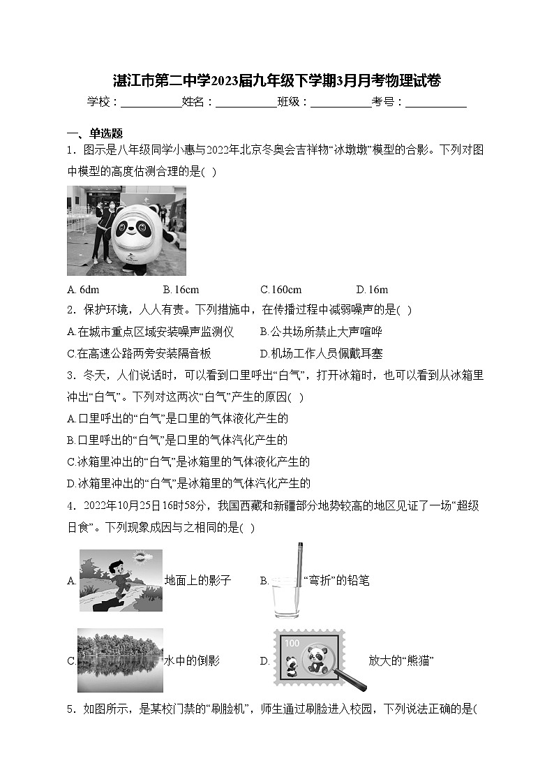 湛江市第二中学2023届九年级下学期3月月考物理试卷(含答案)第1页