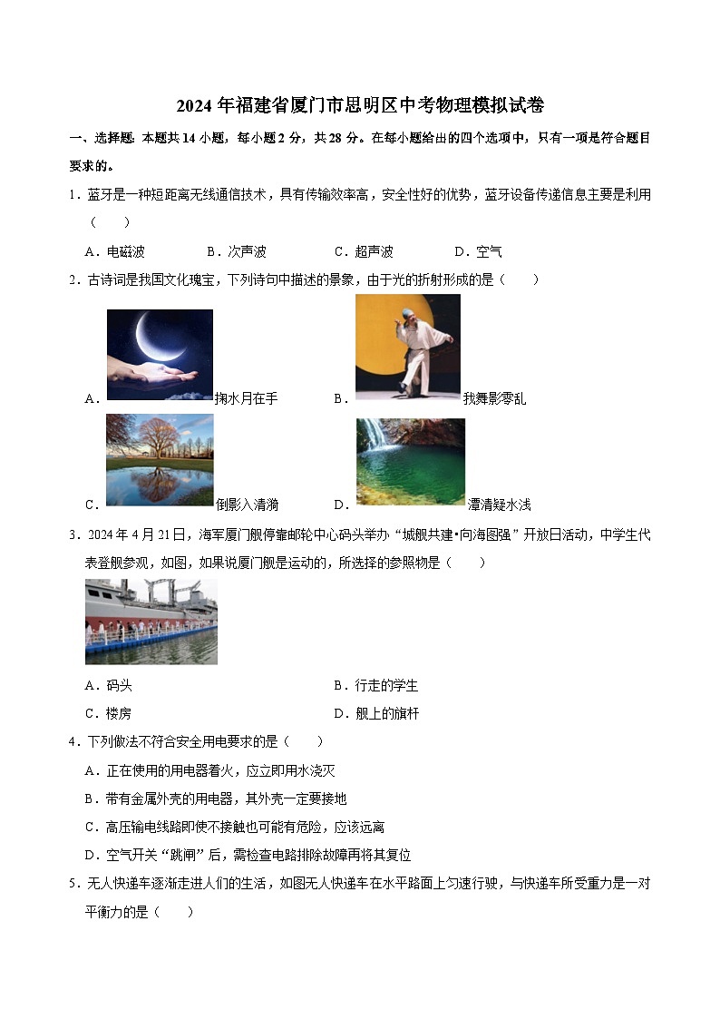 2024年福建省厦门市思明区中考物理模拟试卷01