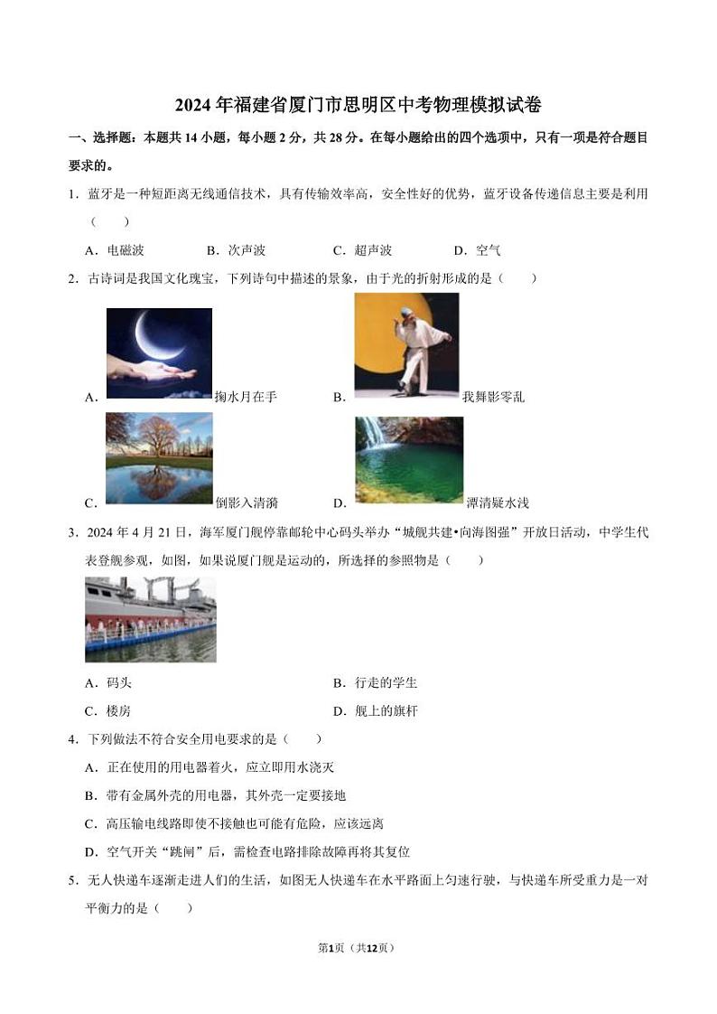 2024年福建省厦门市思明区中考物理模拟试卷第1页