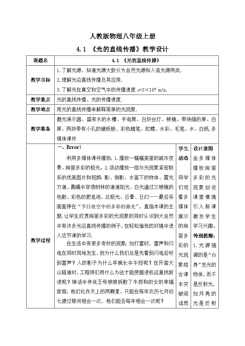 人教版八年级上册第四章4.1《光的直线传播》精品课件+教学设计+同步练习题（含参考答案）01