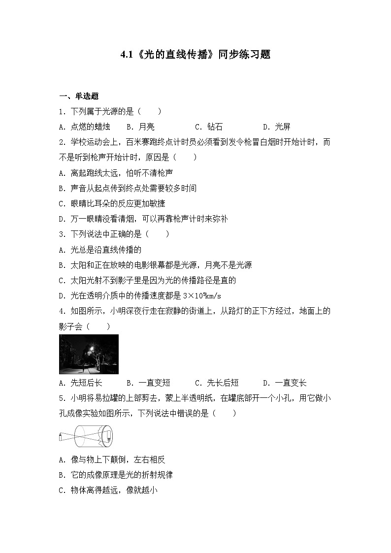 人教版八年级上册第四章4.1《光的直线传播》精品课件+教学设计+同步练习题（含参考答案）01