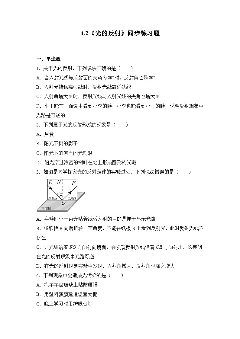 人教版八年级上册第四章4.2《光的反射》精品课件+教学设计+同步练习题（含参考答案）01