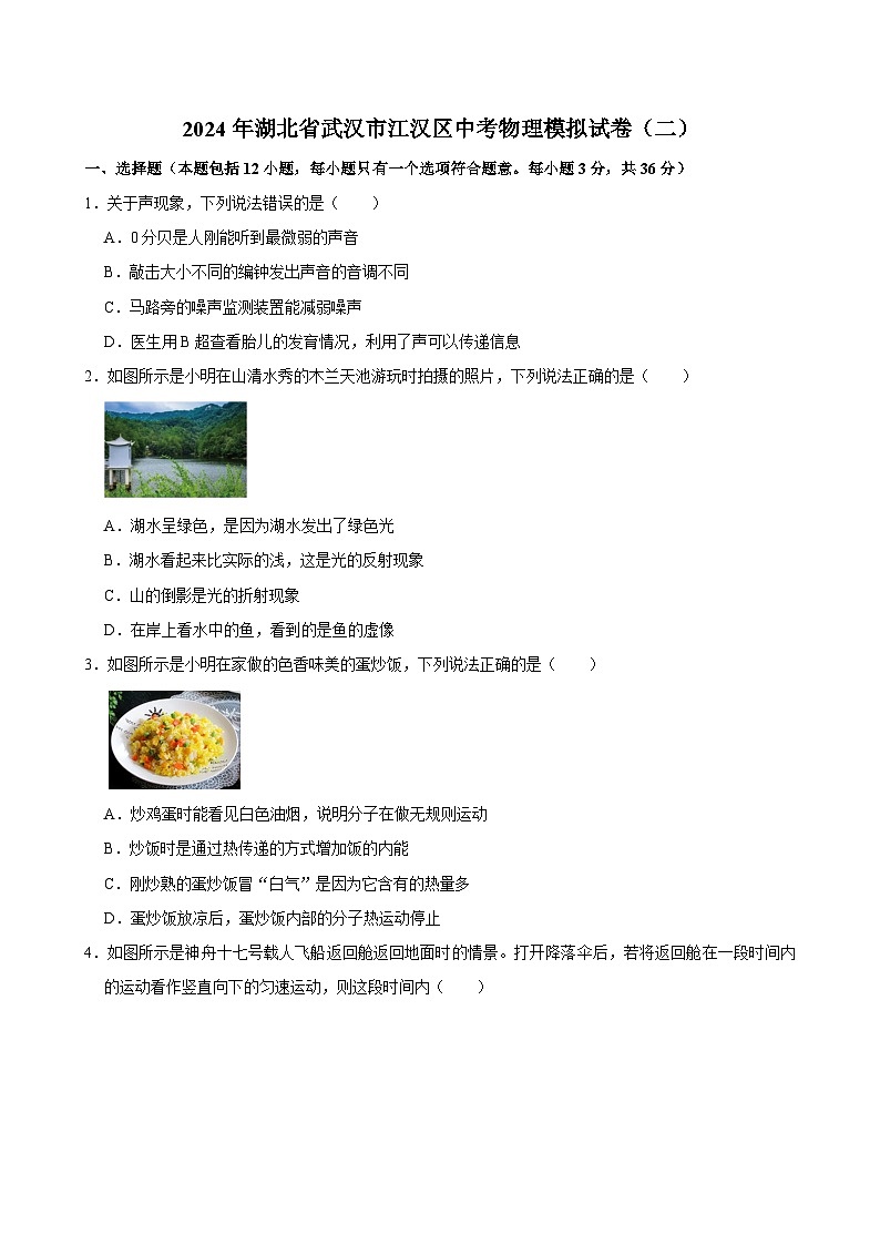 2024年湖北省武汉市江汉区中考物理模拟试卷（二）01