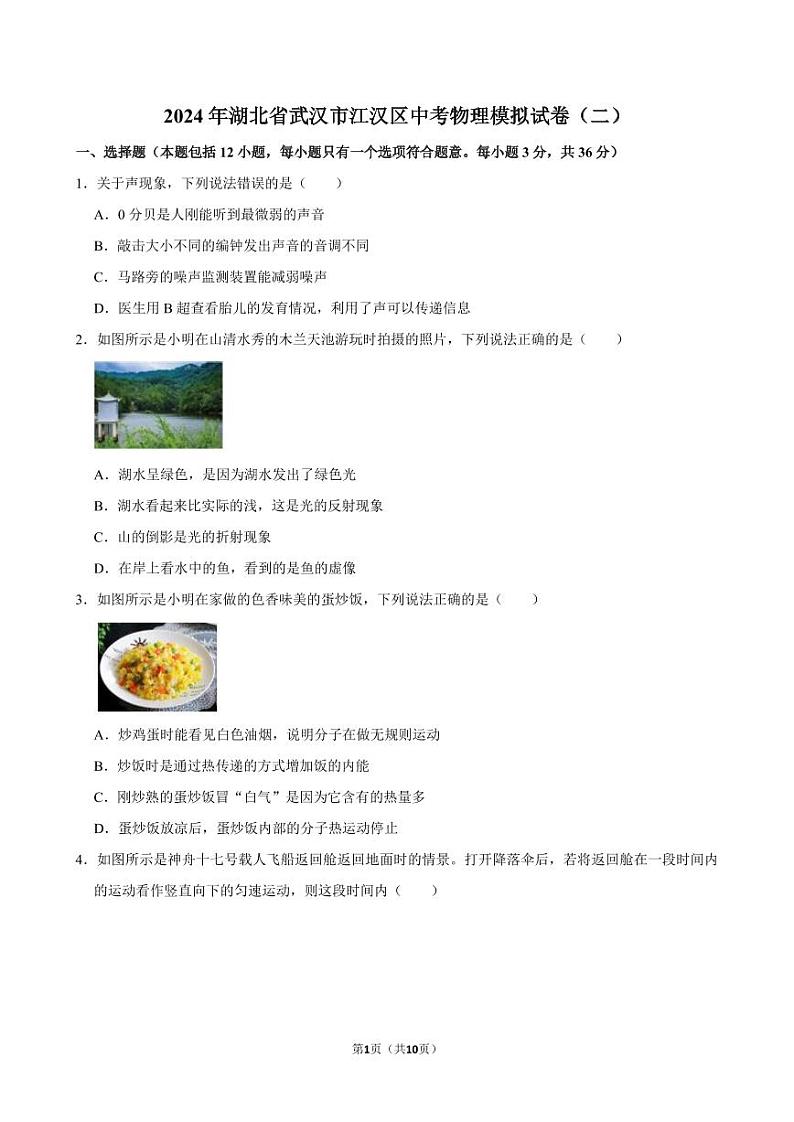 2024年湖北省武汉市江汉区中考物理模拟试卷（二）01