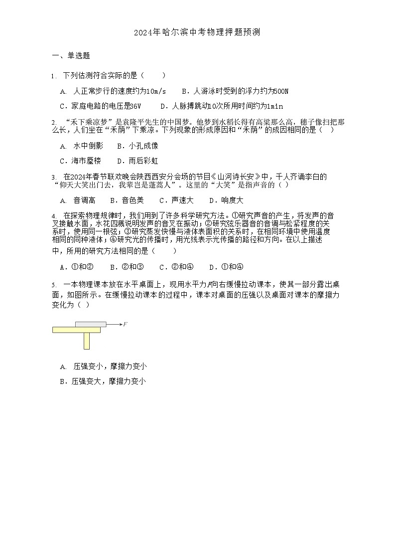 2024年黑龙江省哈尔滨市中考物理押题预测试题+第1页