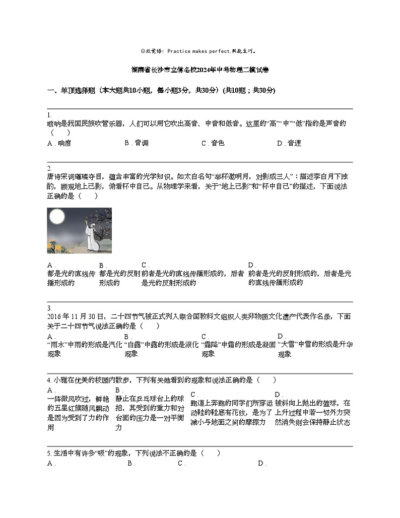 湖南省长沙市立信名校2024年中考物理二模试卷第1页