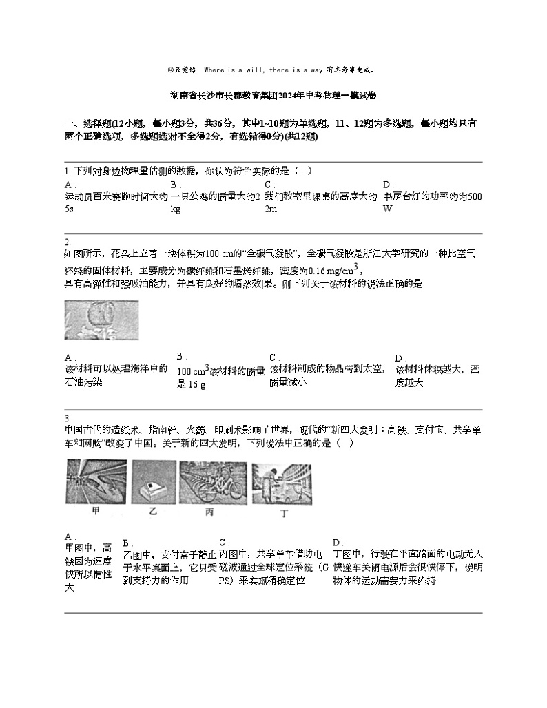 湖南省长沙市长郡教育集团2024年中考物理一模试卷01