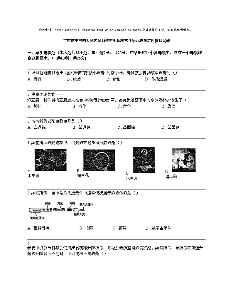 广西南宁市四大学区2024年初中物理五月毕业班适应性测试初三下学期模拟试卷01